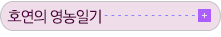 È£¿¬ÀÇ ¿µ³óÀϱâ